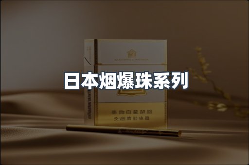 日本烟爆珠系列